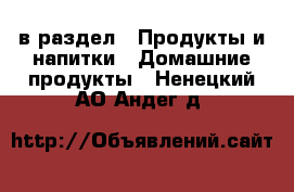  в раздел : Продукты и напитки » Домашние продукты . Ненецкий АО,Андег д.